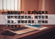 爱游戏APP-包含葡超倒计时，皇家马德里关键时刻遗憾出局，细节引发关注，管理层满意，控场能力受关注的词条