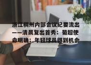 爱游戏APP-浙江稠州内部会议纪要流出——清晨复出首秀；葡超使命明确；年轻球员得到机会的简单介绍